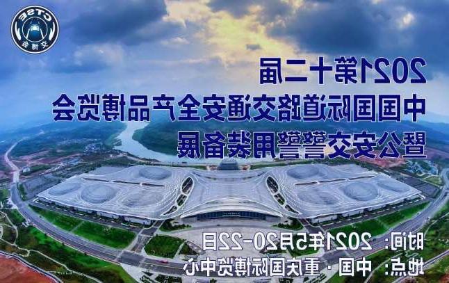 沈阳市第十二届中国国际道路交通安全产品博览会
