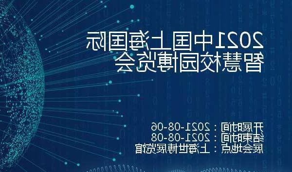 廊坊市2021中国上海国际智慧校园博览会