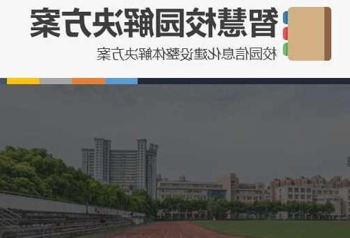 肇庆市首都师范大学附属中学智慧校园网络安全与信息化扩建招标