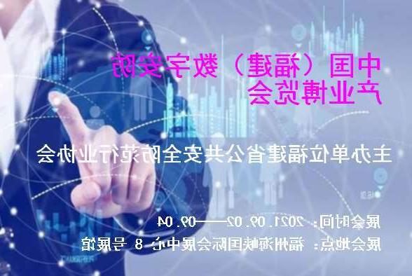 三明市中国（福建）数字安防产业博览会