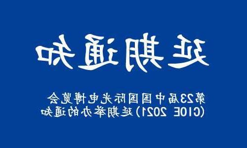 呼和浩特市【全球赌博十大网站】关于“第23届中国国际光电博览会(CIOE 2021)”延期举办的通知