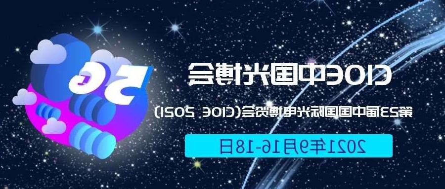 濮阳市2021光博会-光电博览会(CIOE)邀请函