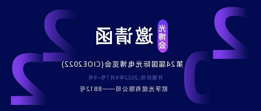 周口市2022.9.7深圳光电博览会，诚邀您相约