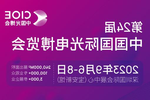 呼和浩特市【全国十大赌博官网】CIOE 光博会 2023第24届中国国际博览会